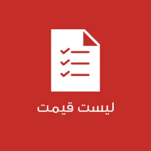 لیست قیمت کل محصولات